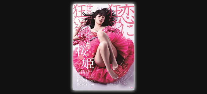 貴重 B2大 ポスター　森恵 / 桜がさね 特典付き『桜姫』前売鑑賞券販売!!当サイト限定の【スペシャルセット