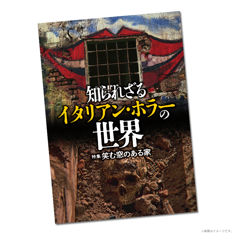知られざるイタリアン・ホラーの世界 特集：笑む窓のある家』前売券