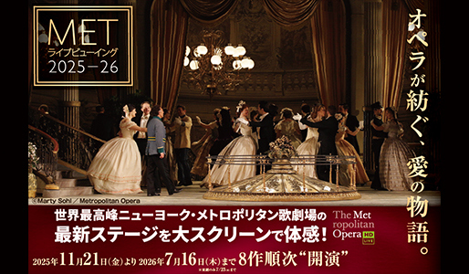 METライブビューイング2025-26【ムビチケカード】』前売券販売映画館