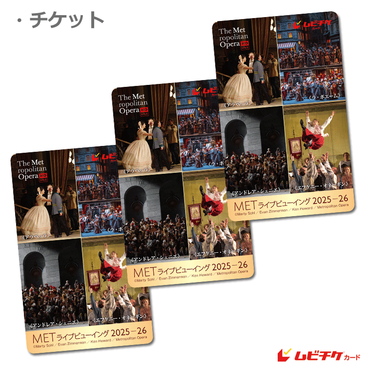 METライブビューイング2025-26【ムビチケカード】』前売券販売映画館
