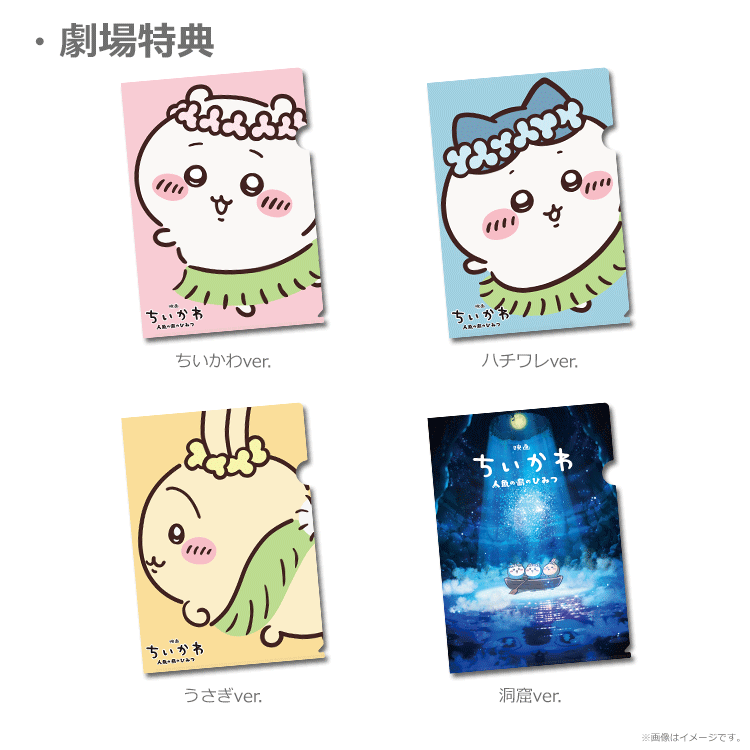 ファイルとムビチケ 劇場販売》映画ちいかわ 人魚の島のひみつ【ムビチケカード】』前売券