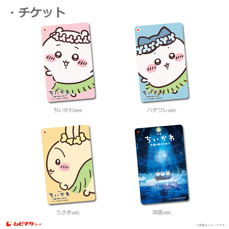 劇場販売》映画ちいかわ 人魚の島のひみつ【ムビチケカード】』前売券