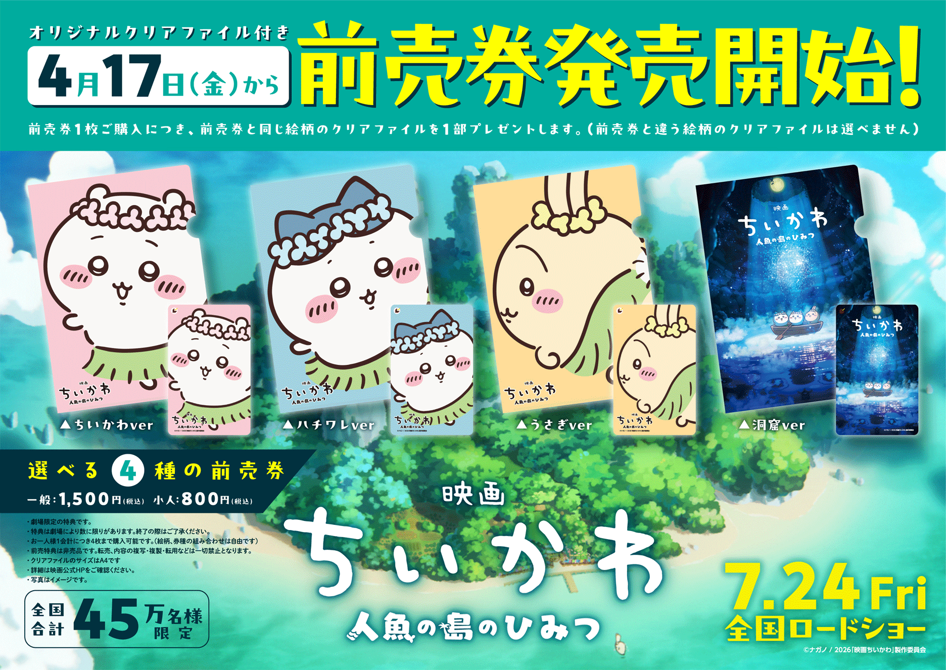 劇場販売》映画ちいかわ 人魚の島のひみつ【ムビチケカード】』前売券