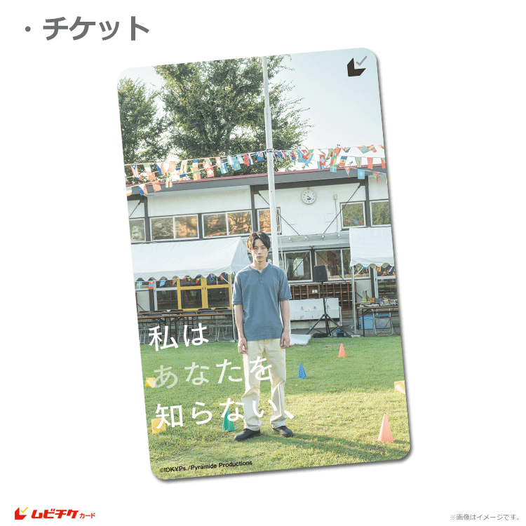 私はあなたを知らない、【ムビチケカード】』前売券販売映画館、前売券