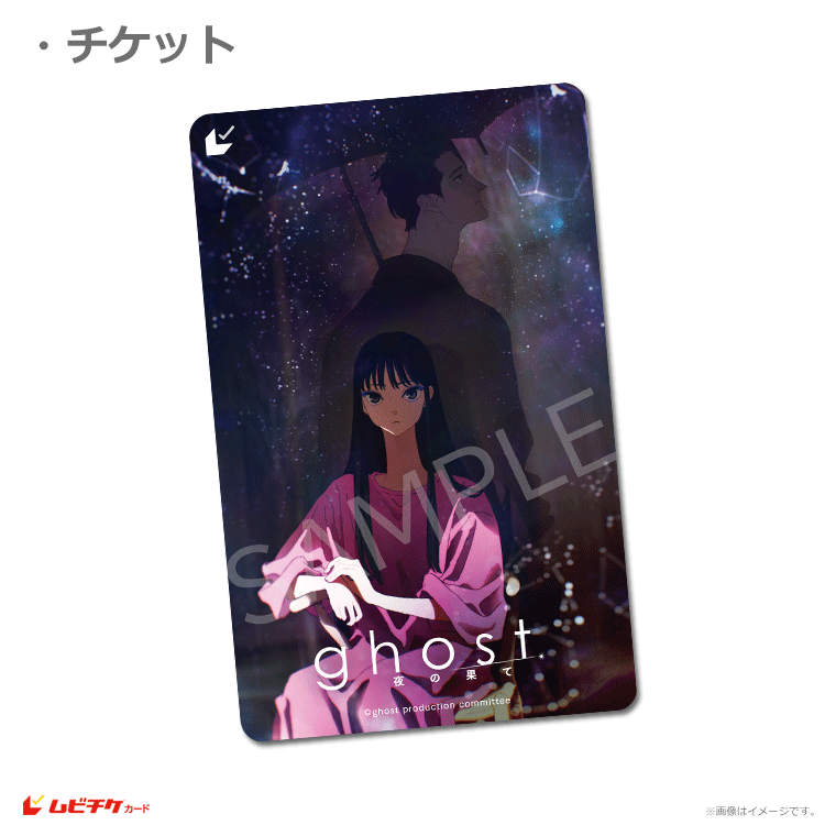 ghost／夜の果て【ムビチケカード第1弾】』前売券販売映画館、前売券