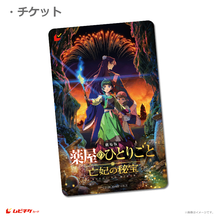 劇場版 薬屋のひとりごと 亡妃の秘宝【ムビチケカード：ティザーKV Ver