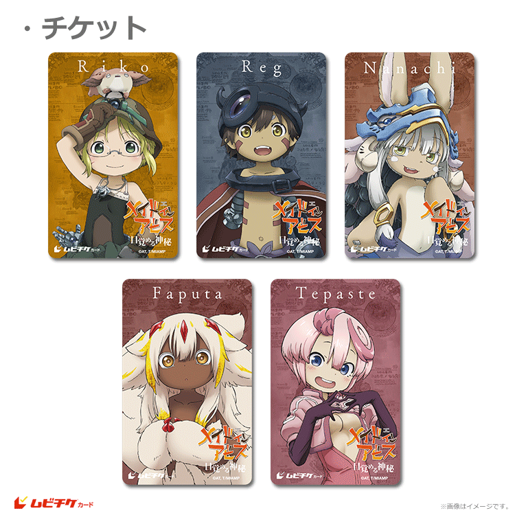 劇場シリーズ【第一部】メイドインアビス 目覚める神秘