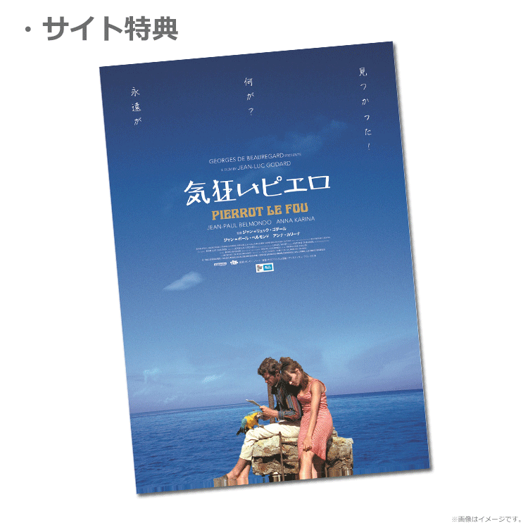 気狂いピエロ』前売券販売映画館、前売券特典｜映画前売券のことなら