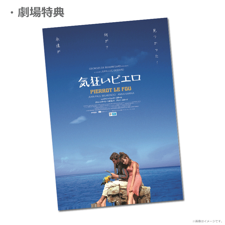 気狂いピエロ』前売券販売映画館、前売券特典｜映画前売券のことなら