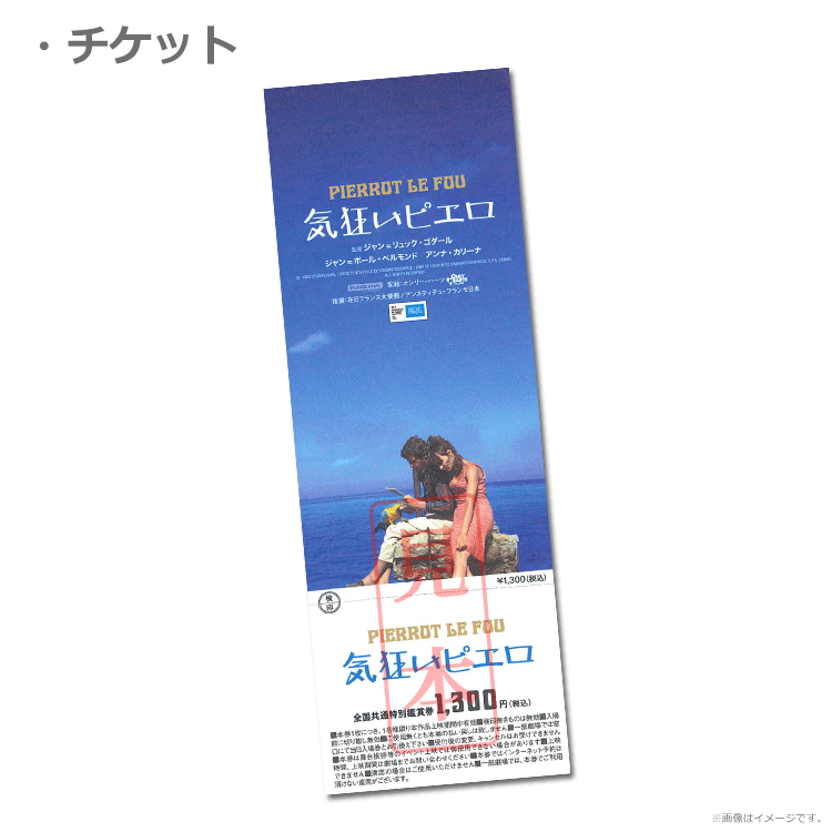気狂いピエロ』前売券販売映画館、前売券特典｜映画前売券のことなら