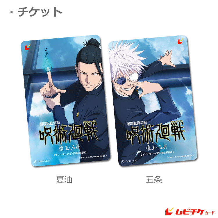 劇場版総集編『呪術廻戦 懐玉・玉折』｜劇場版総集編「呪術廻戦