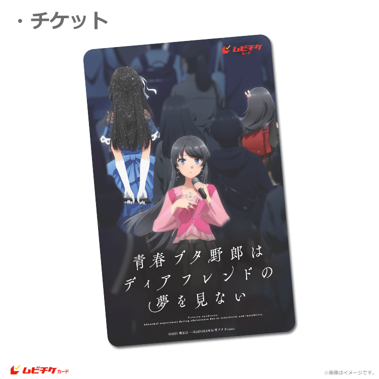 青春ブタ野郎はディアフレンドの夢を見ない【ムビチケカード第1弾