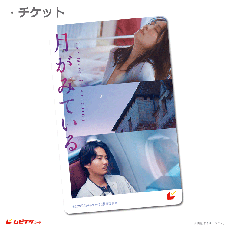 月がみている【ムビチケカード】』前売券販売映画館、前売券特典｜映画
