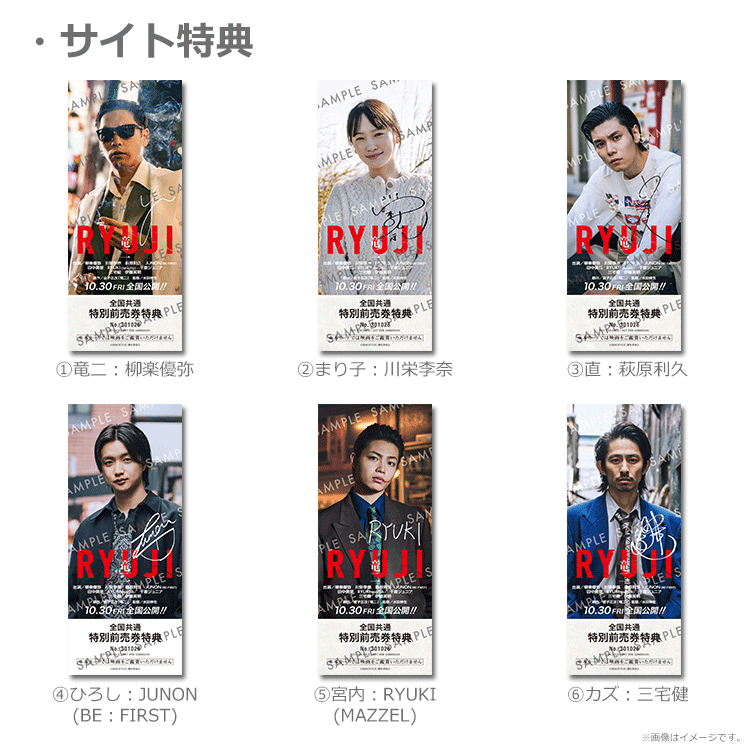 RYUJI 竜二【特典第二弾付ムビチケカード】』前売券販売映画館、前売券