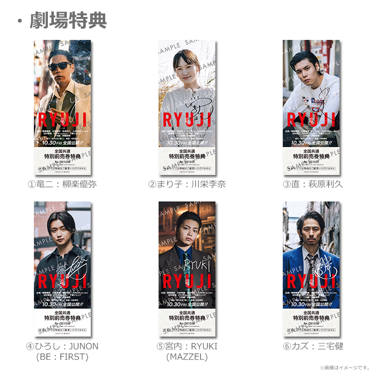 RYUJI 竜二【特典第二弾付ムビチケカード】』前売券販売映画館、前売券