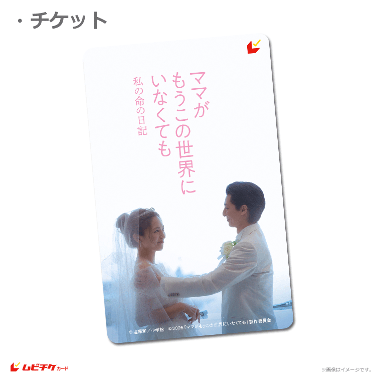 ママがもうこの世界にいなくても 私の命の日記【ムビチケカード