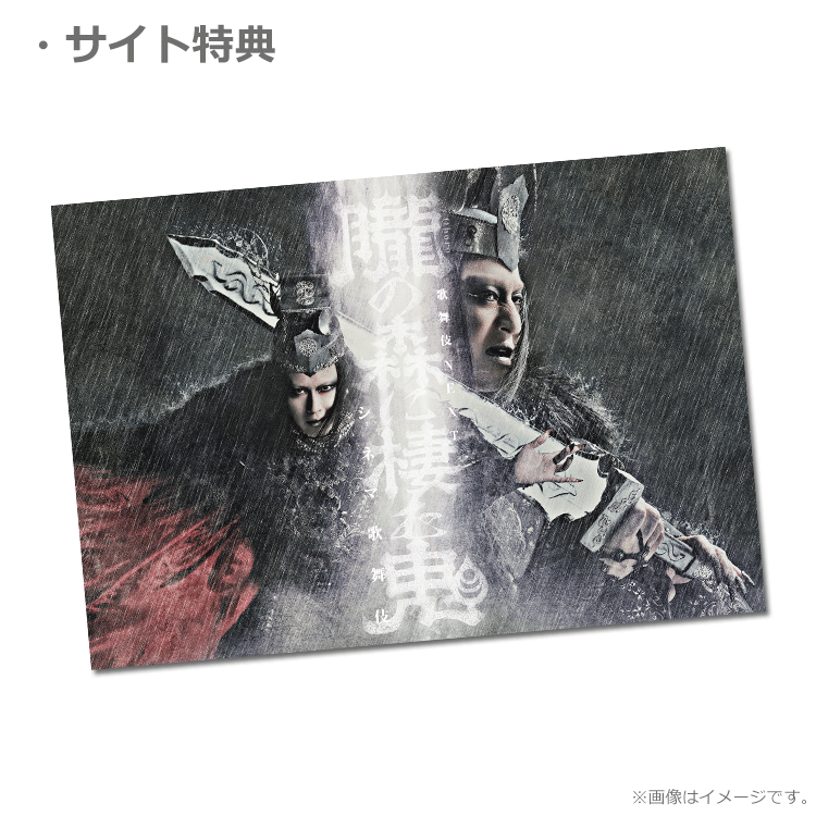 シネマ歌舞伎『歌舞伎NEXT 朧の森に棲む鬼』【ポストカード付