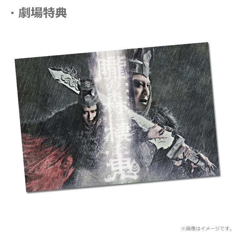 シネマ歌舞伎『歌舞伎NEXT 朧の森に棲む鬼』【ポストカード付