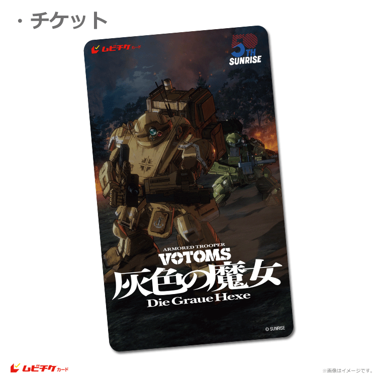 装甲騎兵ボトムズ 灰色の魔女』第1作・第2作【ムビチケカード全2作