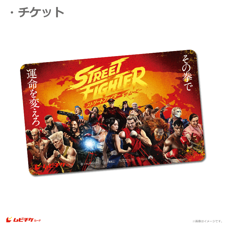 ストリートファイター／ザ・ムービー【ムビチケカード】』前売券販売