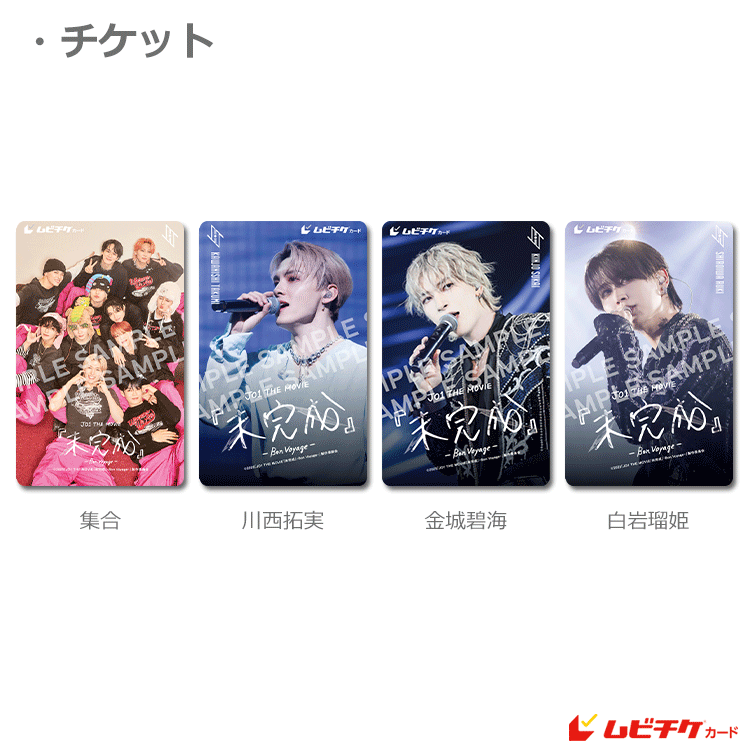 JO1 - JO1未完成ムビチケ　応募券　11枚 JO1 THE MOVIE『未完成』-Bon Voyage-」ムビチケカード（前売
