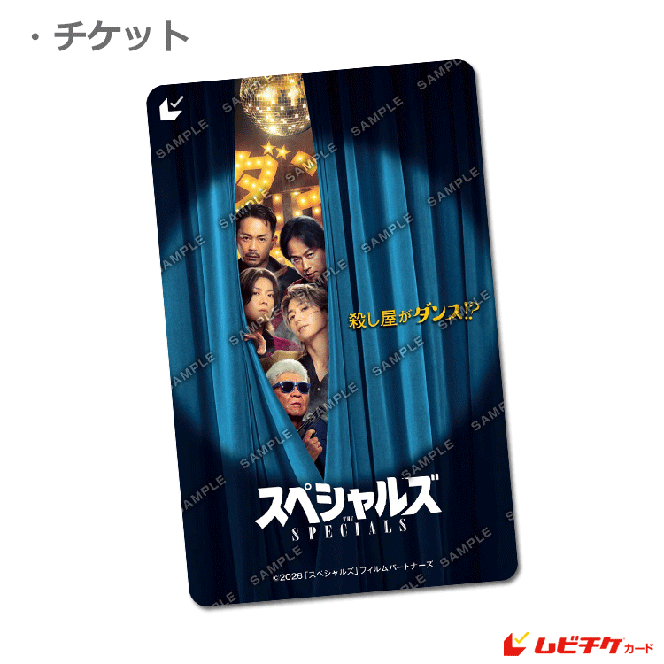 スペシャルズ【ムビチケカード】』前売券販売映画館、前売券特典｜映画