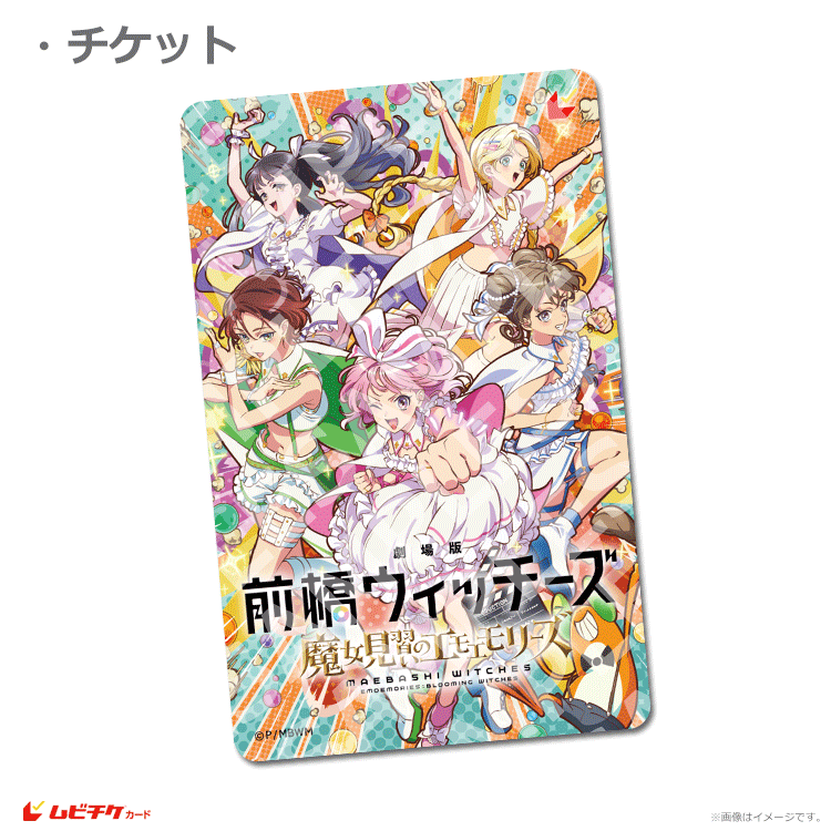 劇場版 前橋ウィッチーズ～魔女見習いのエモエモリーズ～【第2弾