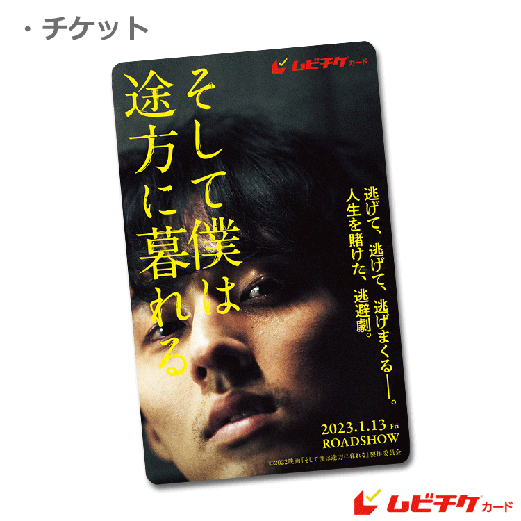69%OFF!】 そして僕は途方に暮れる ムビチケ1枚