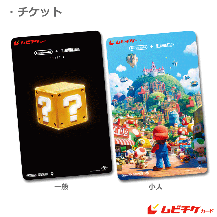 ザ スーパーマリオブラザーズ ムービー ムビチケカード1弾 前売券販売映画館 前売券特典 映画前売券のことならメイジャー 映画前売券情報