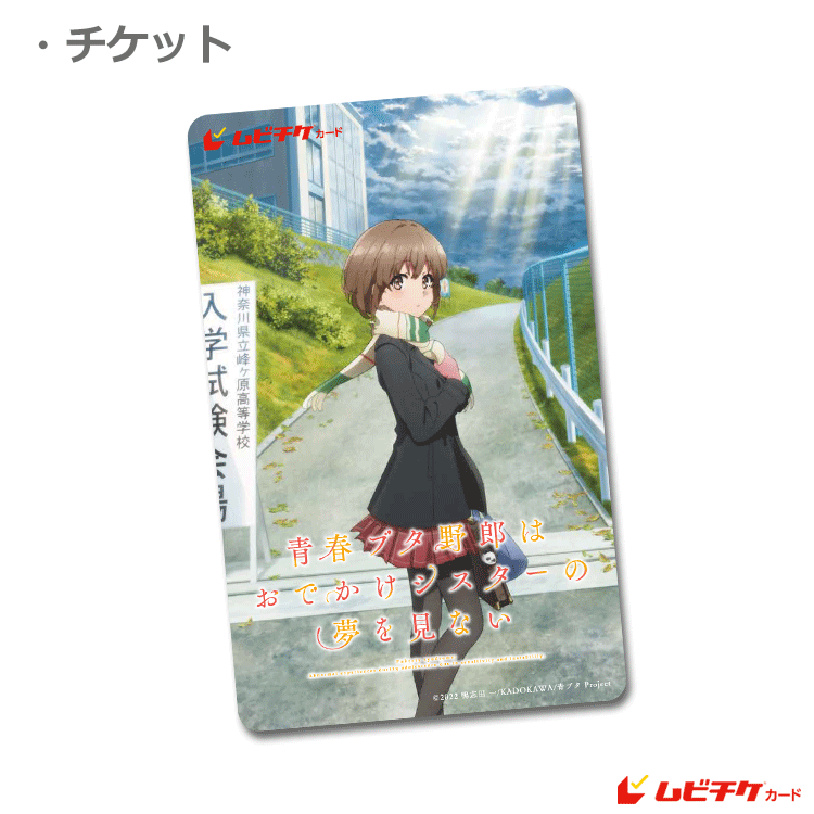 青春ブタ野郎はお出かけシスターの夢を見ない 告知サイン入りポスター 映画『青春ブタ野郎はおでかけシスターの夢を見ない』×横浜