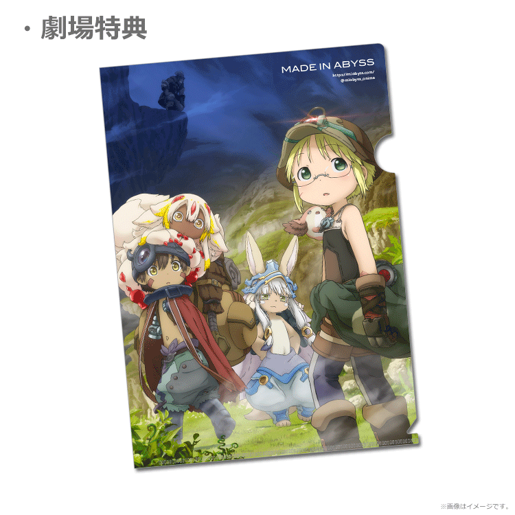 劇場シリーズ【第一部】メイドインアビス 目覚める神秘
