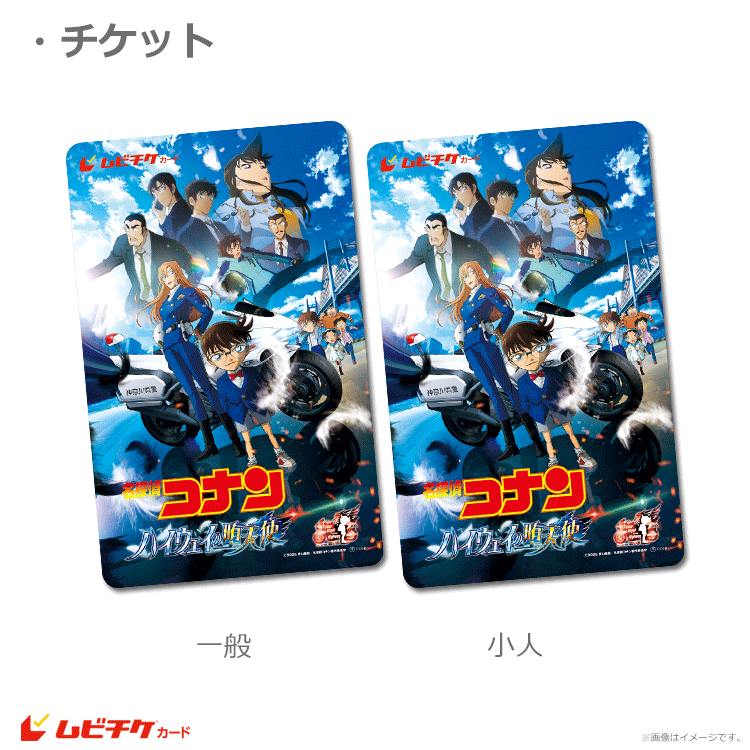 劇場版『名探偵コナン ハイウェイの堕天使』【ムビチケカード】』前売