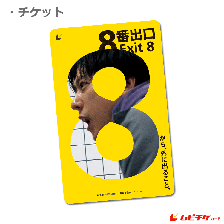 ムビチケ 8番出口』ムビチケカード - MOVIE WALKER STORE ムビチケ・映画
