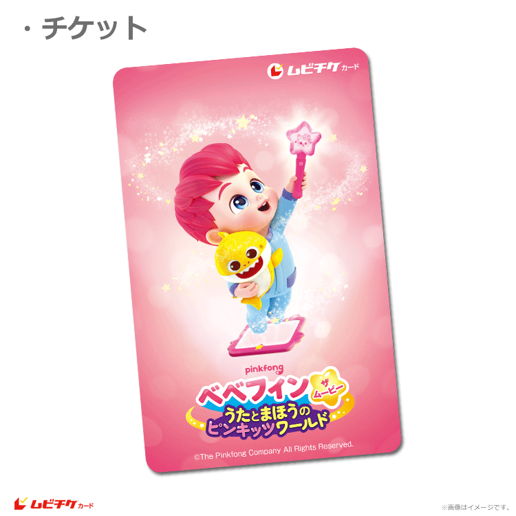 「００７スカイフォール」ムビチケカード（使用済み中古・美品・２０１２年） ベベフィン・ザ・ムービー：うたとまほうのピンキッツワールド