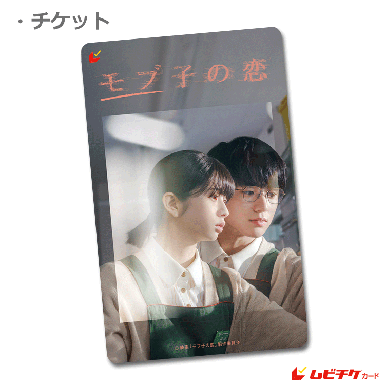 モブ子の恋　ポスター・カードセット ticket.gif
