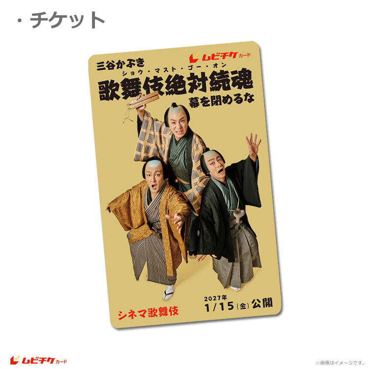 シネマ歌舞伎『三谷かぶき 歌舞伎絶対続魂（ショウ・マスト・ゴー