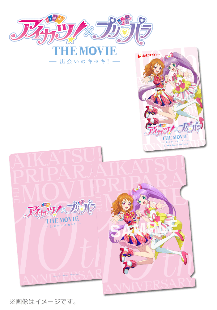 アイカツ!×プリパラ THE MOVIE -出会いのキセキ!-