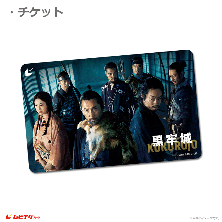 黒牢城【ムビチケカード】』前売券販売映画館、前売券特典｜映画前売券