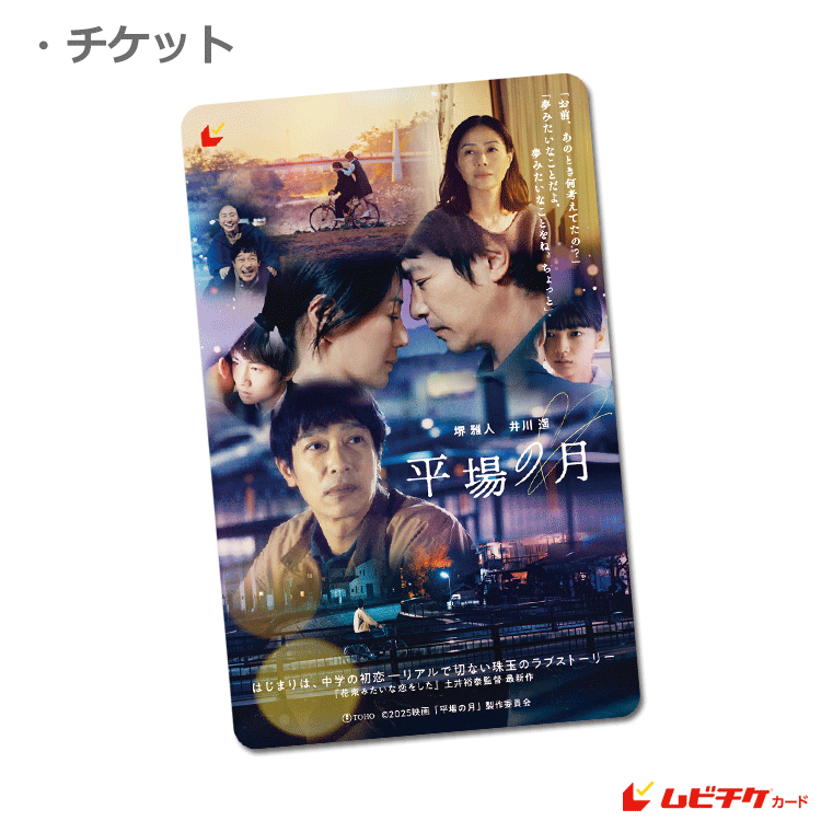 平場の月【ムビチケカード】』前売券販売映画館、前売券特典