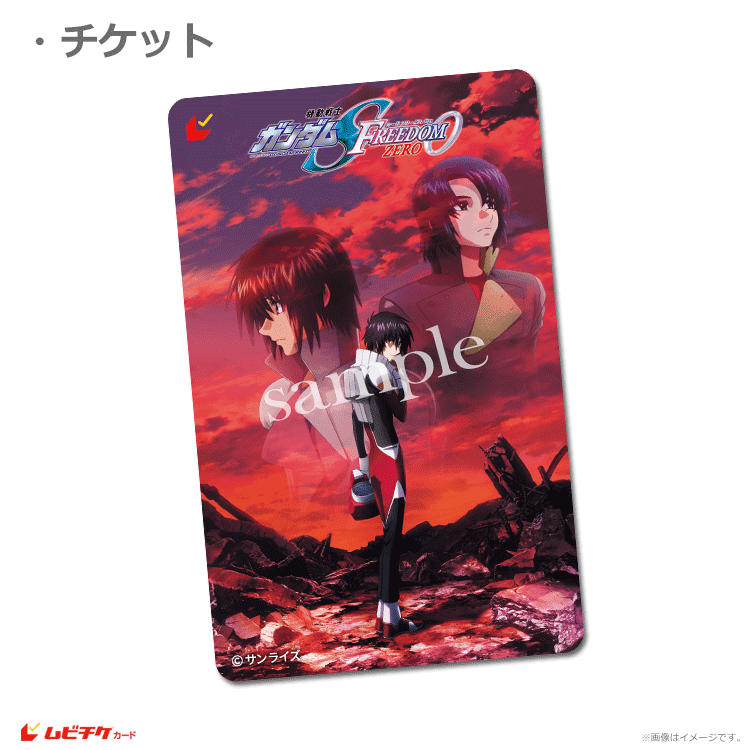 機動戦士ガンダムSEED FREEDOM ZERO【特典付第1弾ムビチケカード