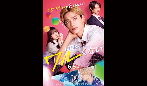 山口くんはワルくない【ムビチケカード】』前売券販売映画館、前売券