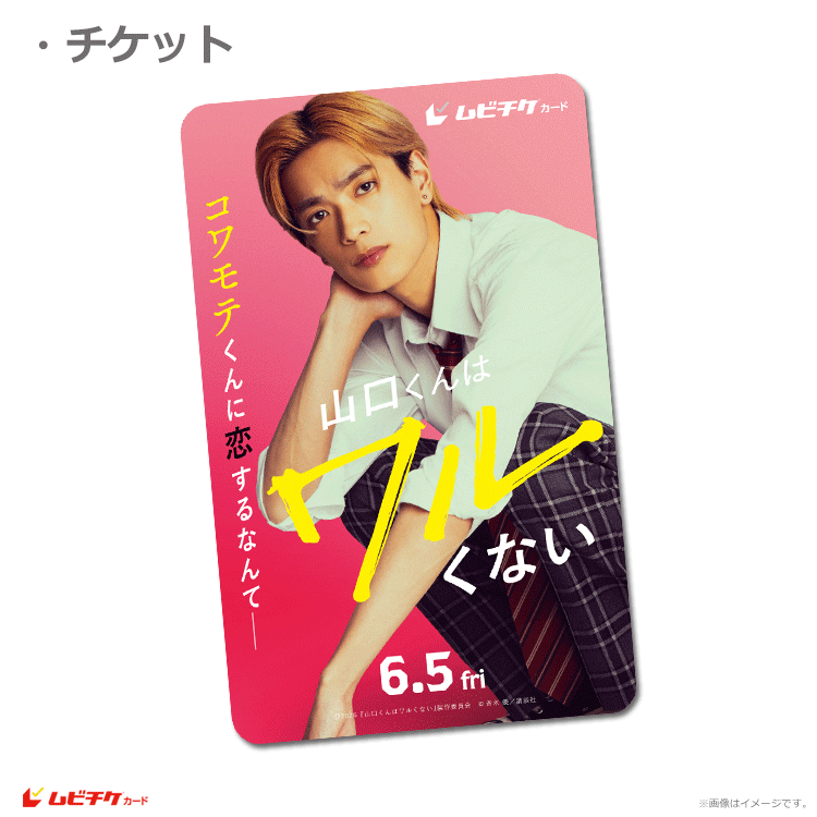 山口くんはワルくない【ムビチケカード】』前売券販売映画館、前売券