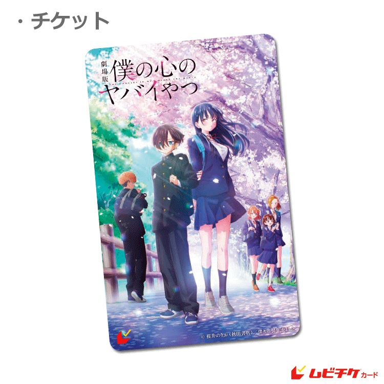 ファイルとムビチケ 劇場版「僕の心のヤバイやつ」【第2弾ムビチケカード：メイン