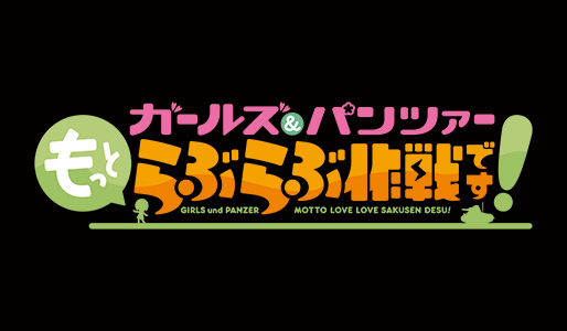 ガールズ＆パンツァー もっとらぶらぶ作戦です！【第2弾つながるクリア