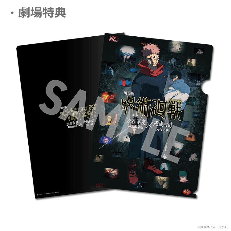 劇場版 呪術廻戦 「渋谷事変 特別編集版」×「死滅回游 先行上映