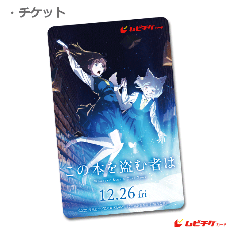 この本を盗む者は【ムビチケカード】』前売券販売映画館、前売券特典