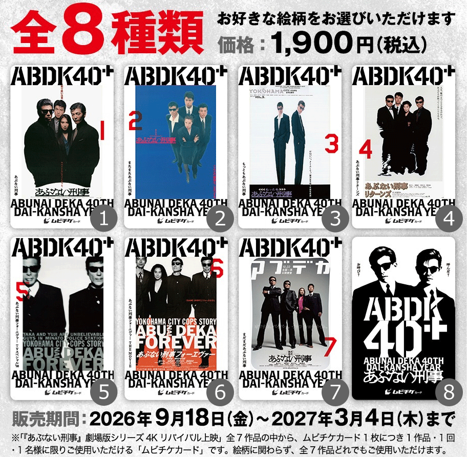 ABDK40＋ MOVIE 4K REVIVAL 2026.10-2027.3 『あぶない刑事』劇場版