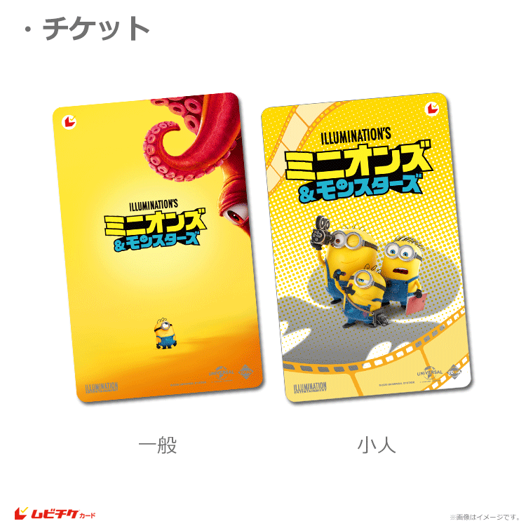 ミニオンズ＆モンスターズ【第2弾特典付ムビチケカード】』前売券販売
