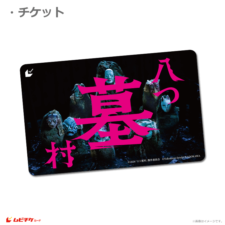 【むむむ】ゲットカード16枚 八つ墓村【ムビチケカード】』前売券販売映画館、前売券特典｜映画前売