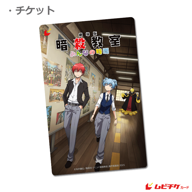 劇場版 暗殺教室 みんなの時間 前売特典 全4種コンプセット 劇場版 暗殺